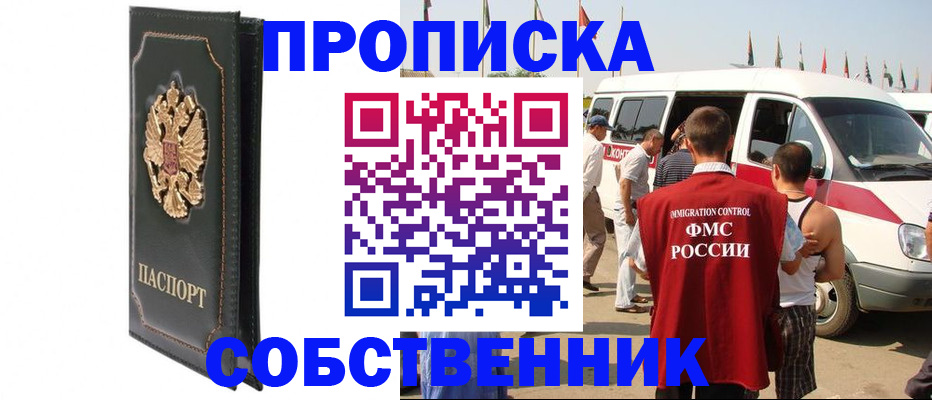 прописка для работы в Алагире